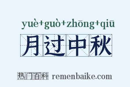 月过中秋是什么意思的图片